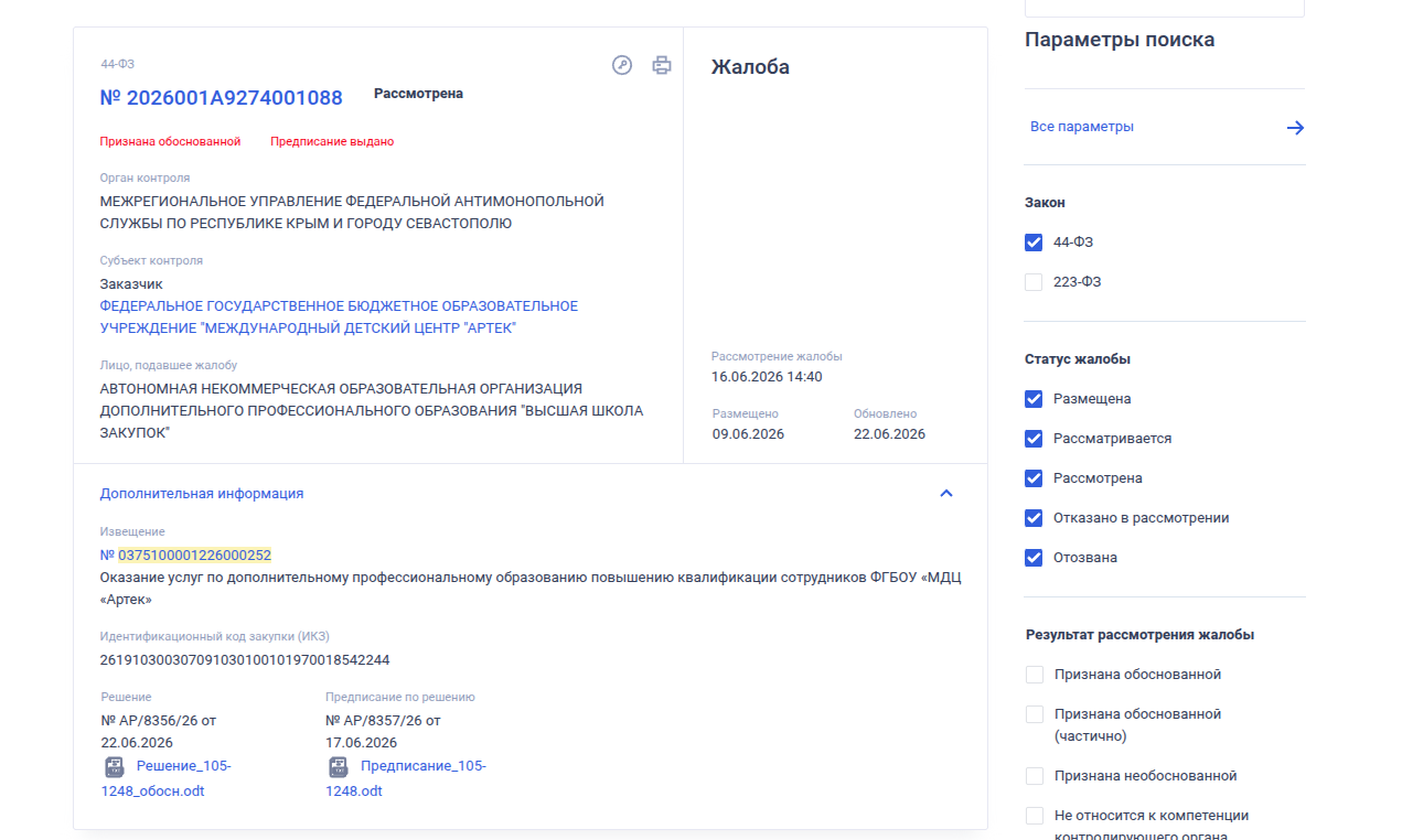 Скриншот закупки Артек с предписанием